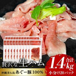 「美ら島あぐー」生ハム 1.4kg(70g×20P)【配送不可地域：離島】【1581999】