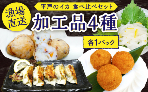 平戸のイカ加工品4種食べ比べ4個セット【百旬館】[KAK002]/ 長崎 平戸 加工品 惣菜 イカ いか 団子 餃子 コロッケ 塩辛 時短 一人暮らし