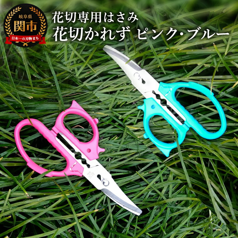 【ふるさと納税】花切専用はさみ 花切かれず　ピンク／ブルー　／フラワーアレンジメント　園芸　生け花　ガーデンニング　花　鋏　キャンプ　アウトドア