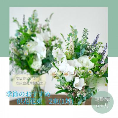 ふるさと納税 芸西村 【毎月定期便】芸西村産季節の生花花束　一対　供花　仏花　初回花瓶付【t170tmf】全6回