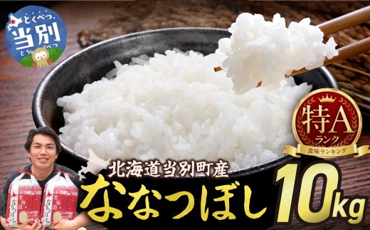 【令和7年産】特Aランクななつぼし　単一農家の美味しいお米１０kg | ななつぼし 米 コメ 白米 ごはん 北海道 当別町