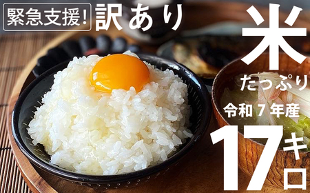 【令和7年産】家計応援米 17kg（5kg+6kg+6kg）【2025年9月下旬より順次発送開始】 ブレンド米 精米 お米 訳あり 米 おすすめ 人気 ランキング
