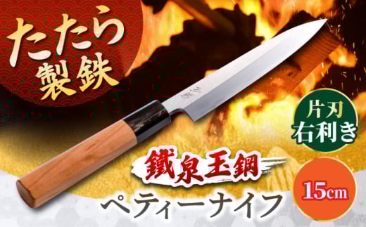 ナイフ 鐵泉玉鋼　ペティーナイフ 片刃（右利き）15cm 玉鋼 鉄 鉄師 たたら製鉄 雲南 特産品 工芸品 包丁 ナイフ ペティーナイフ 贈り物 贈答品 お祝い 記念品 キッチン用品 果物 ご当地 銘品 工芸品 本格的 国産 職人 鋼 たたら吹き 和鉄 デザイン 刀匠  雲南 奥出雲地方 刃物 島根県雲南市/株式会社たなべたたらの里（奥出雲前綿屋　鐵泉堂）  [AIAV024]