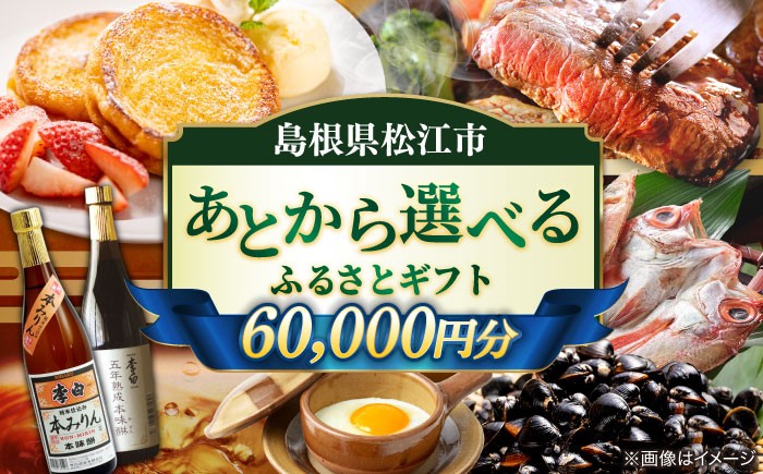 
            【あとから選べる】松江市ふるさとギフト 6万円分 しまね和牛 ブランド牛 しじみ シジミ トラベル クーポン  カニ 60000円 定期便 ギフト カタログ あとからセレクト 島根県松江市/松江市ふるさと納税 [ALGZ007]｜あとから選べる 6万円 60000円 セット ギフト プレゼント 贈答 松江
          