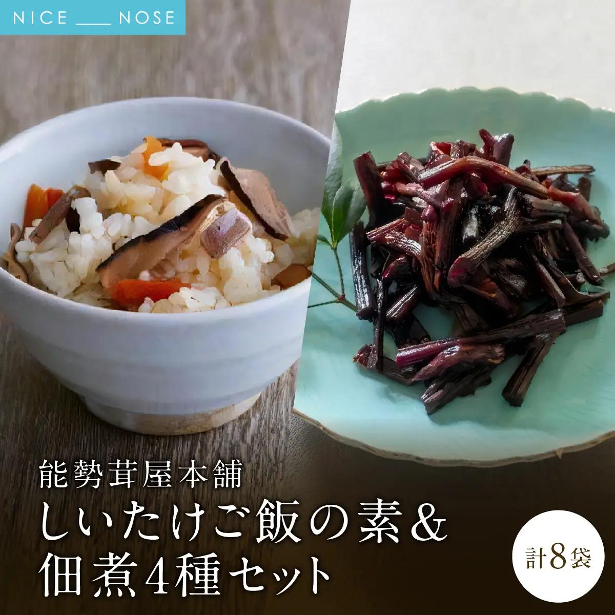 能勢茸屋本舗のしいたけご飯の素と佃煮セット | 能勢町観光物産センター | 手作り 佃煮 山椒 昆布 山ぶき ごはん 素 しいたけ 原木栽培 セット 詰め合わせ | 大阪府 能勢町 送料無料