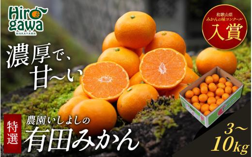
                  【容量選べる】有田みかん 特選 3～10kg （小玉のみも可） 【 創業120年 農家直送 】【isy004-r】
                
