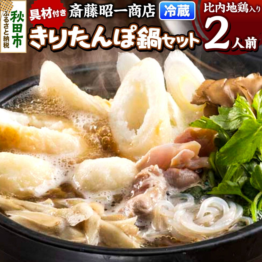 【ふるさと納税】きりたんぽ 鍋セット 2人前 秋田県秋田市 斎藤昭一商店