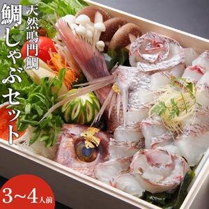 鯛しゃぶ セット（3～4人前） 天然鳴門鯛 |しゃぶしゃぶ 鍋 鯛 海鮮鍋 冷蔵 簡単調理 徳島