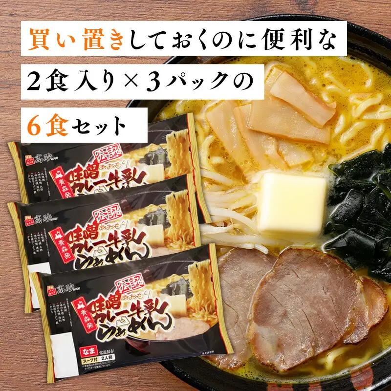 ご当地人気セット 味噌カレー牛乳ラーメン6食×濁りりんご酢 細雪1本[hi-0060-006]