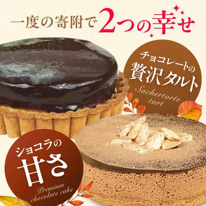 ケーキ ・ タルトセット（プレミアムショコラケーキ・ザッハトルテタルト） / お菓子[AFAK163]