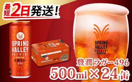 キリン SPRING VALLEY BREWERY 豊潤ラガー496 500ml×24缶 | クラフトビール スプリングバレー豊潤