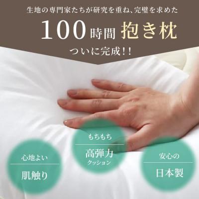 ふるさと納税 貝塚市 「100時間熟成　抱き枕」和晒しOGコットン U型 (ブラウン) |  | 01