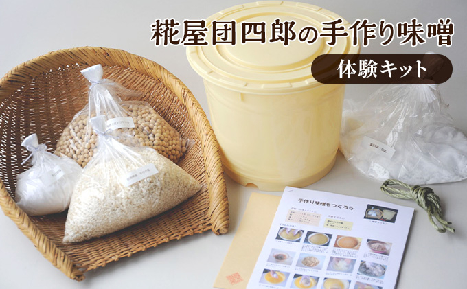 
                  糀屋団四郎の手作り味噌体験キット
                