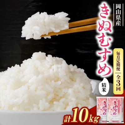 ふるさと納税 久米南町 【毎月定期便】【食味鑑定士厳選】岡山県産 きぬむすめ10kg(5kg×2袋)全3回