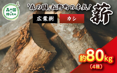 広葉樹薪【カシ】太薪 80kg（20kg×4箱）30cm ｜ 薪 針葉樹 自然乾燥 薪ストーブ アウトドア キャンプ 料理 ピザ窯 燃料 燃焼 ※離島への配送不可