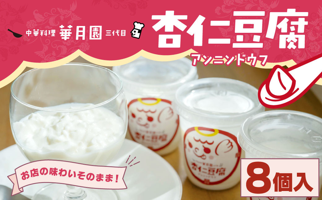 
濃厚クリームのとろ～り感☆ふわトロ 杏仁豆腐 8個入り 1個100g
