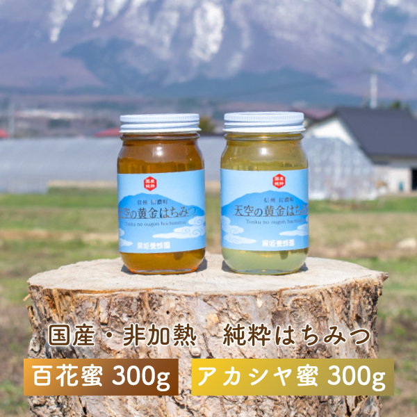黒姫養蜂園『天空の黄金はちみつ』300g２個セット（百花蜜・アカシヤ）　肉料理・お菓子づくり・ヨーグルトに！