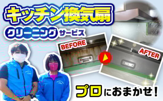 キッチン換気扇（レンジフード）ハウスクリーニングサービス / 洗浄 掃除 清掃 楽ちん / 大村市 / すまいるプロ[ACBB007]