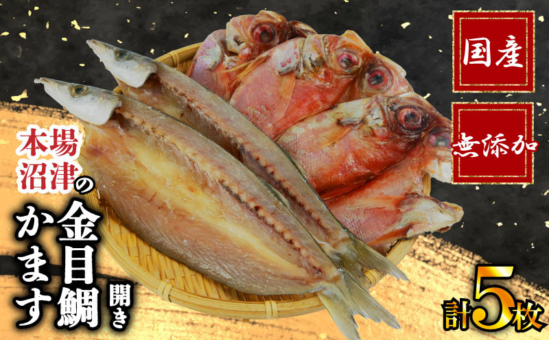 
            沼津 干物 専門店 の 国産 金目鯛 3枚 かます 2枚  干物 セット 無添加 冷凍 高級 和助 静岡 贈答 コスパ ランキング ひもの 人気 静岡 沼津 
          