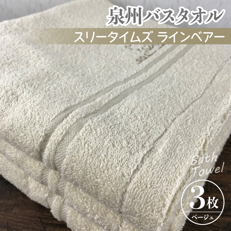 泉州バスタオル3枚セット（ベージュ） スリータイムズ ラインベアー【泉州タオル 国産 吸水 普段使い 無地 シンプル 日用品 家族 ファミリー】 G4584