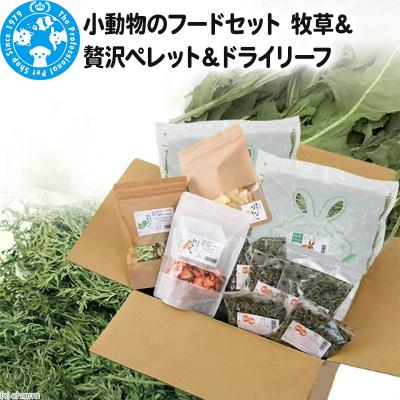 ふるさと納税 邑楽町 小動物のフードセット 牧草&amp;贅沢ペレット&amp;ドライリーフ|09_chm-120101