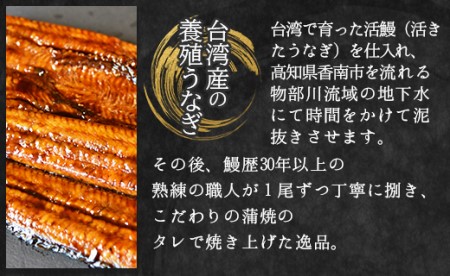 フジ物産 養殖うなぎ蒲焼き 約140g×3尾(台湾産鰻) fb-0014