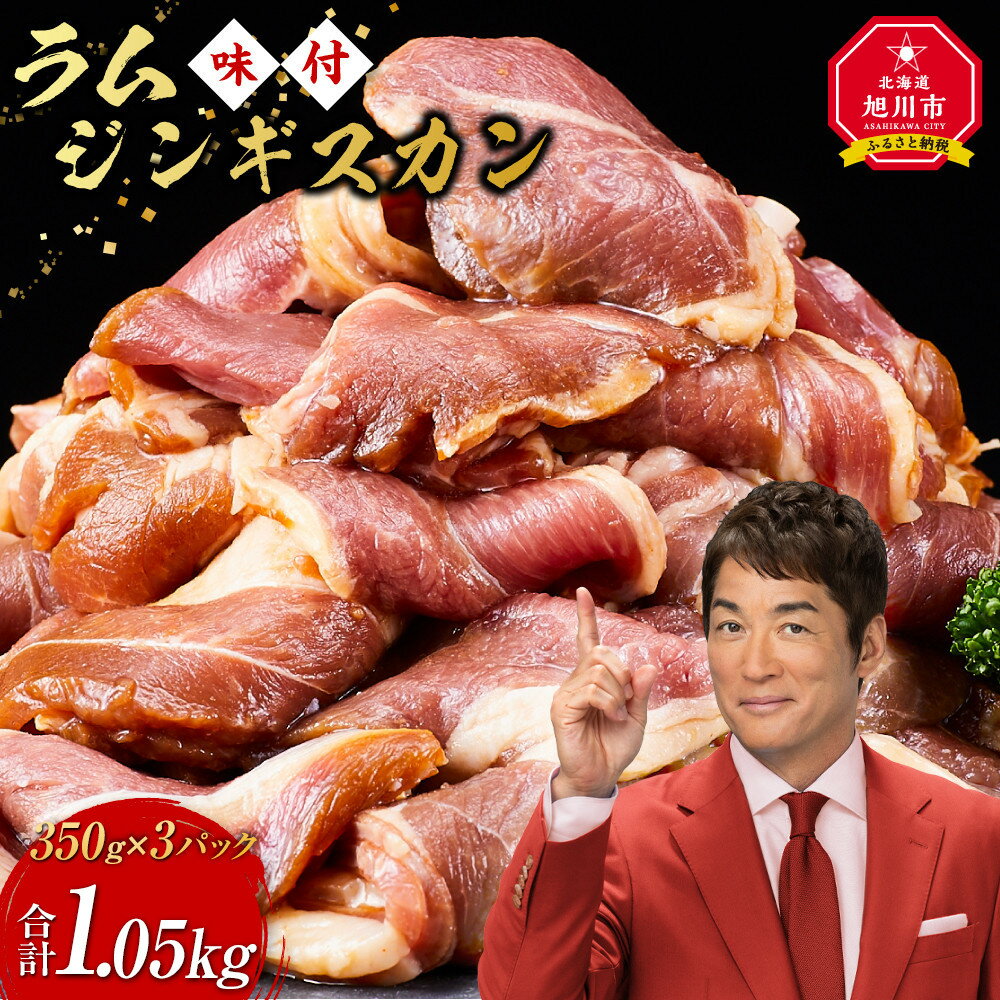 【ふるさと納税】ラムジンギスカン1.05kg(350g×3)（特選味付）_5079 | 羊肉 焼肉 肉 焼き肉 小分け 焼肉用 焼肉セット ラム お肉 やきにく ラム肉 大容量 大人気 タレ 味付け 小分け 個包装 旭川市 BBQ バーベキュー 簡単調理 冷凍 北海道 キャンプ アウトドア クール便