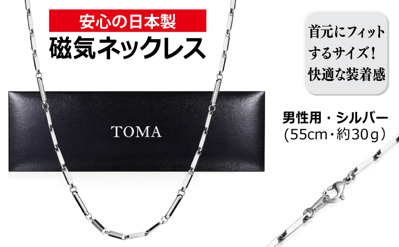 【スピード発送】TOMA5M（男性用・シルバー）磁気ネックレス 050F136