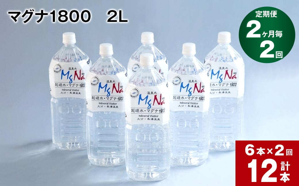 
【2ヶ月毎 2回定期便】「マグナ1800」 2L 計12本
