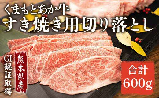 
1496 ＧⅠ認証 くまもとあか牛 すき焼き用切り落とし ６００ｇ
