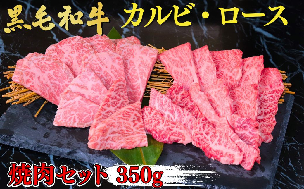 
                  肉 牛肉 黒毛和牛 焼肉セット カルビ・ロース 350g | 国産牛 焼肉 ステーキ カルビ ロース バラ 人気 ブランド牛 肉 やきにく ヤキニク ミート おうち焼肉 家焼肉 一人焼肉 BBQ バーベキュー 牛肉 人気 超人気 ブランド 和牛 プレート 炭火 新鮮 群馬県 前橋市
                
