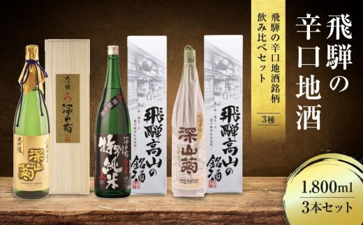 
                  飛騨の辛口地酒銘柄飲み比べセット 1800ml×3本 | 日本酒 酒 お酒 上撰 特別純米 大吟醸 地酒 辛口 日付指定可 舩坂酒造 飛騨高山 FB030VP
                