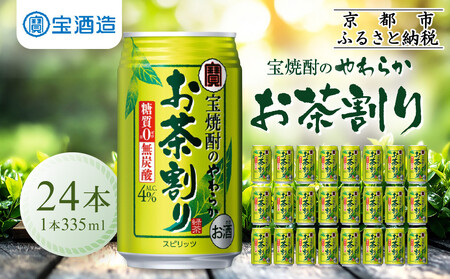 【タカラ】宝焼酎のやわらかお茶割り(335ml×24本)｜京都 タカラ 酎ハイ サワー 人気セット 酎ﾊｲ 酎ﾊｲ 酎ﾊｲ 酎ﾊｲ 酎ﾊｲ