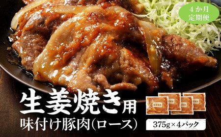 【4カ月定期便】北海道産 豚ロース使用 生姜焼き 味付け肉 375g×4パック 豚肉【豚肉 豚肉 豚肉 豚肉 豚肉 豚肉】