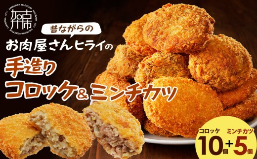 
                  ★選べる配送月★【昔ながらのお肉屋さん】ヒライの手造りコロッケセット(コロッケ10個+ミンチカツ5個)《 惣菜 コロッケ メンチカツ セット 詰め合わせ 手造り 送料無料 プレゼント プチギフト ヒライ おすすめ お弁当 冷凍食品 》【2600I00102】
                
