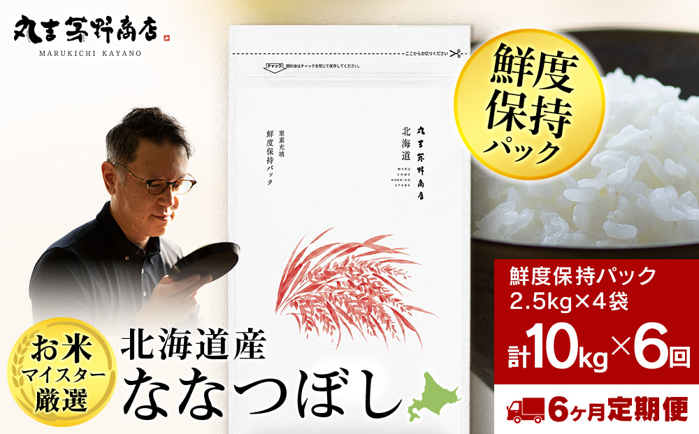 【定期便6回・下旬発送】令和8年度産 北海道産ななつぼし 10kg（鮮度保持パック2.5kg×4袋）