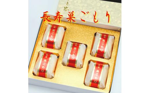 長寿 巣ごもり 5個入り | 和菓子 お菓子 お茶請け 餡子 和風 スイーツ お土産 贈り物 長野県 飯田市 信州