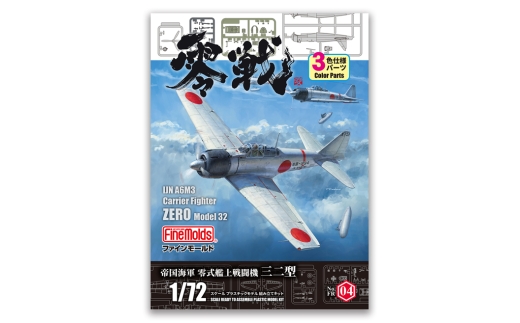 帝国海軍 零式艦上戦闘機三二型 FR04 豊橋市ふるさと寄附特別セッ　1/72零戦