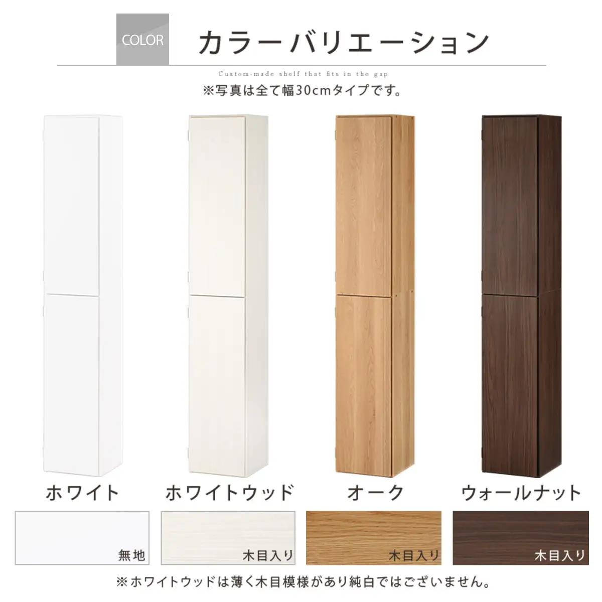 【国産家具】オーダーすき間ラック〔幅30cm・扉付き・ハイタイプ〕（ウォールナット）オーダーラック 隙間収納 ハイタイプ 幅 約 収納棚 扉付き スリム 隙間 キッチン 洗面所 木製 隙間収納ラック 