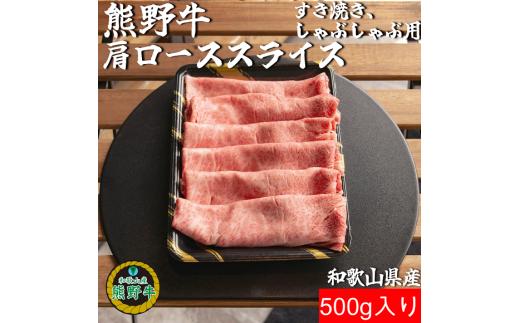 L354　熊野牛肩ローススライスすき焼き、しゃぶしゃぶ用５００ｇ