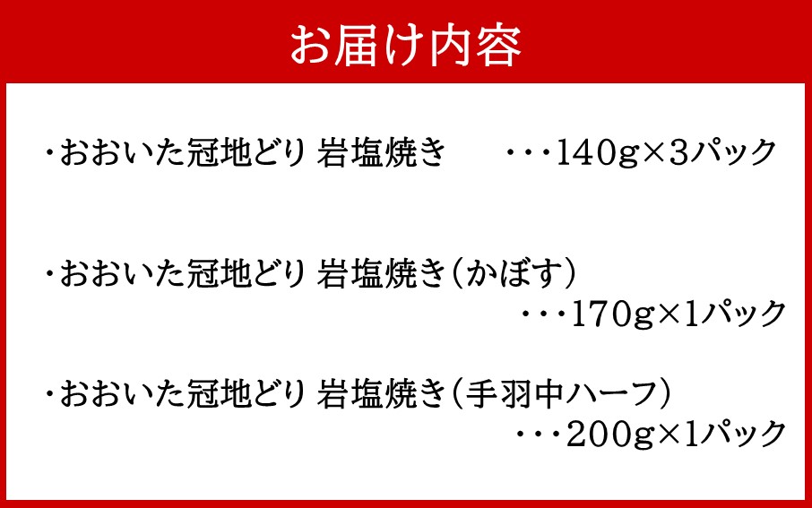 おおいた冠地どり岩塩焼きセット/計5パック_2457R_イメージ5