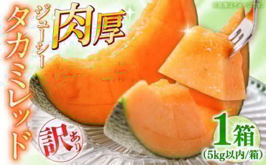 【2026年5月〜発送】訳あり タカミメロン レッド 1箱 5kg以内 / メロン めろん フルーツ 果物 / 南島原市 / 南島原果物屋 [SCV036]