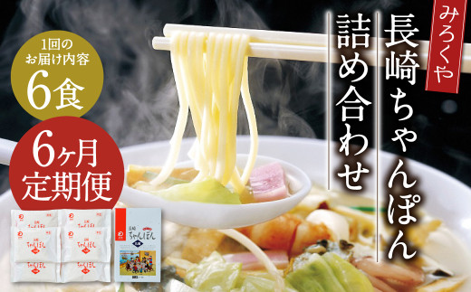 【6ヶ月定期便】 みろくや 長崎ちゃんぽん 6食分 詰合せ ちゃんぽん 麺
