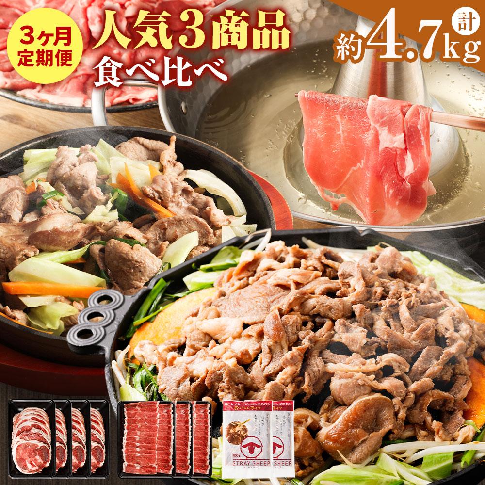 【全3回定期便／3ヵ月】人気3商品食べ比べ ラムロール肉スライス・ラムしゃぶしゃぶ・味付けジンギスカン