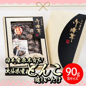 日本産原木育ち！大分県産どんこ乾しいたけ(計90g・Sサイズ) 九州産 大分県産 国産 しいたけ 椎茸 乾燥椎茸 乾燥シイタケ 乾燥しいたけ 干しいたけ 干シイタケ 原木しいたけ 佐伯市【HD133】