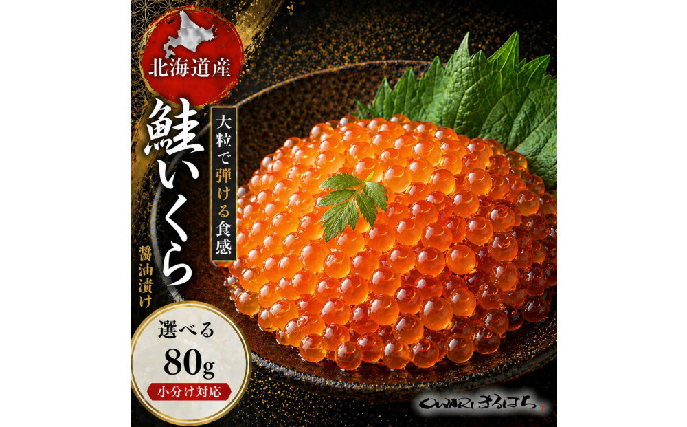 いくら 醤油漬け(80g×1P) 北海道 鮭卵 訳あり 冷凍 尾張まるはち