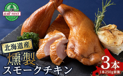 
トワ・ヴェールのスモークチキン(250g)3本　黒松内町特産物手づくり加工センター
