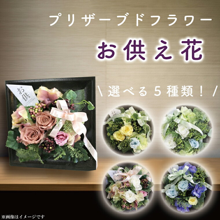 【ふるさと納税】【色が選べる】お供え 花 プリザーブドフラワー【仏壇 仏花 フレーム デコ お供え用 ギフト 花 アレンジメント 供花 命日 花 屋内 喪中はがきが届いたら】（DR-21）