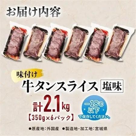 仙台 宮城名物 牛たん 塩味 350g×6パック 計2.1kg_肉 牛タン 牛肉 うし ビーフ_【配送不可地域：離島】【1488174】