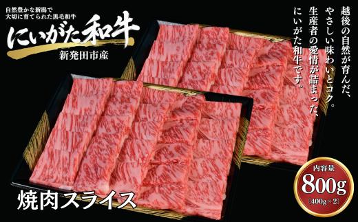 肉 和牛 焼肉スライス 400g×2パック にいがた和牛 黒毛和牛 牛肉 ギフト 贈答用 グルメ お取り寄せ 新発田市産 ごちそう 精肉 新潟県 新発田市 yoneichi008